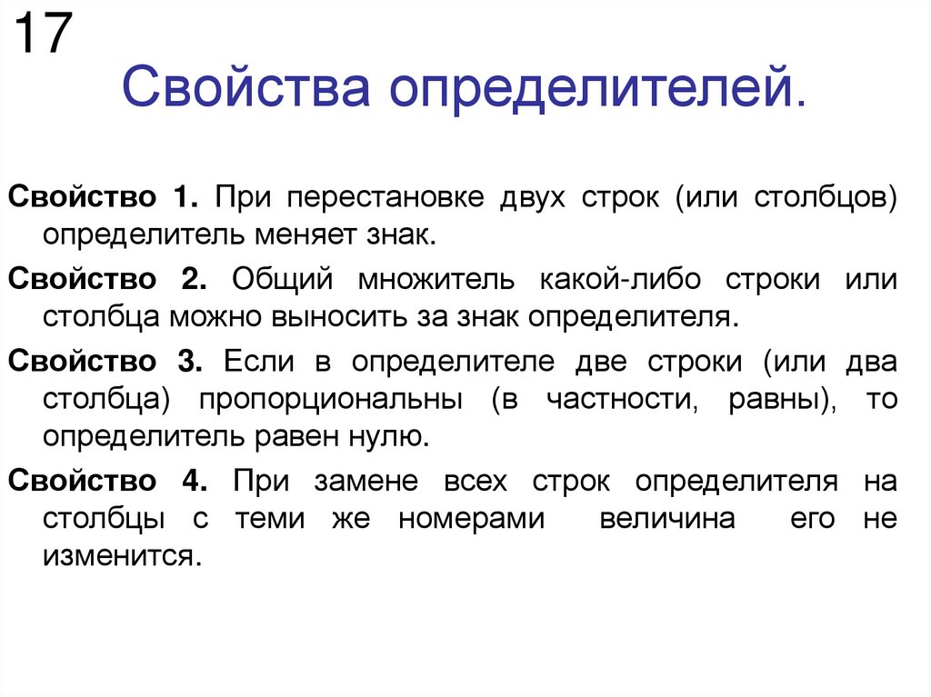 Свойства определителей.