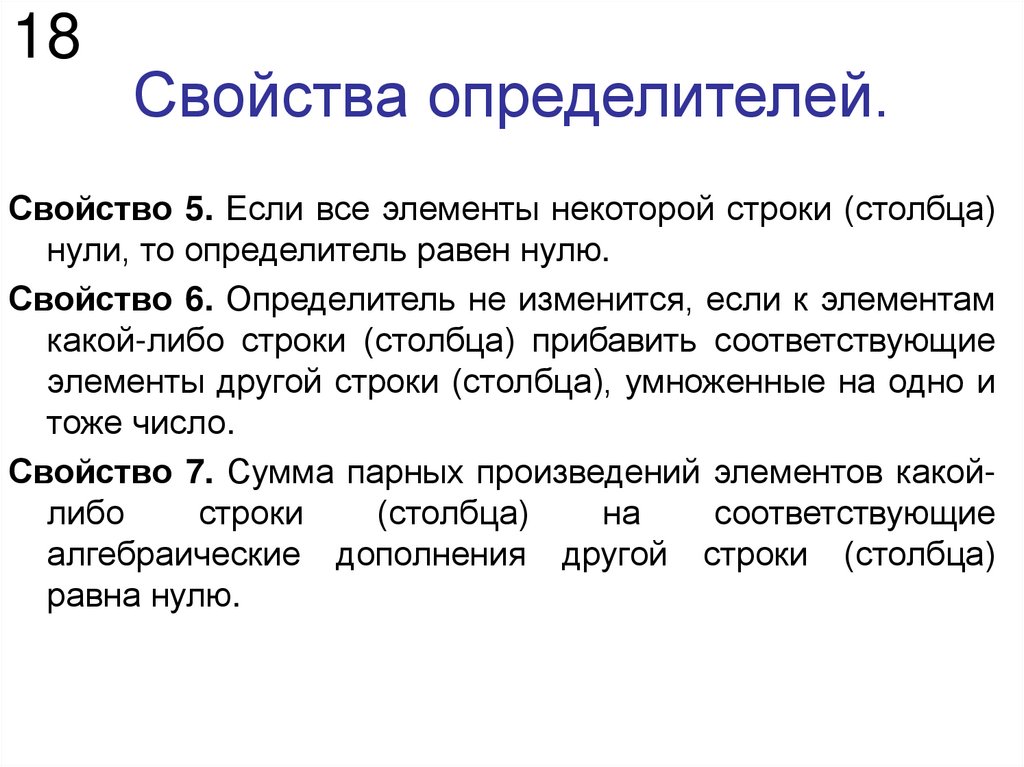 Свойства определителей.