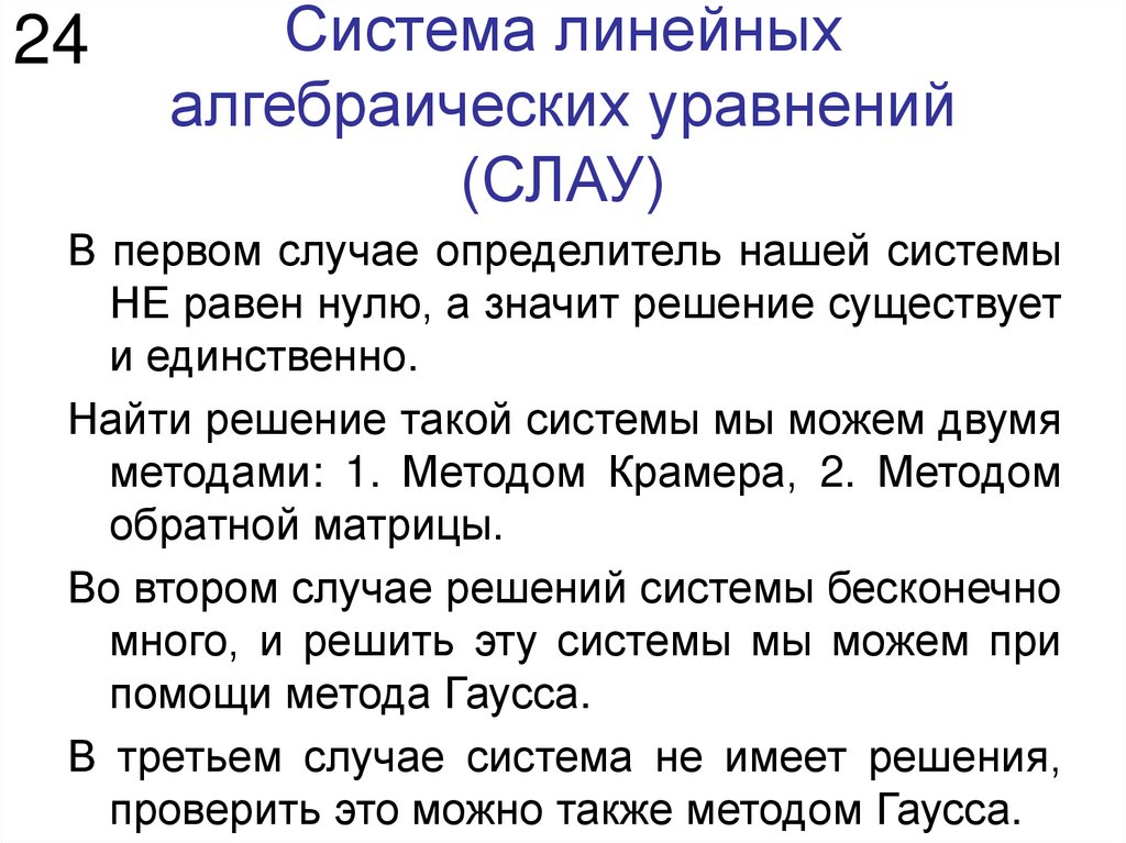 Система линейных алгебраических уравнений (СЛАУ)