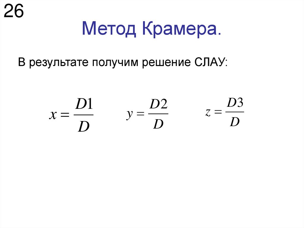 Метод Крамера.
