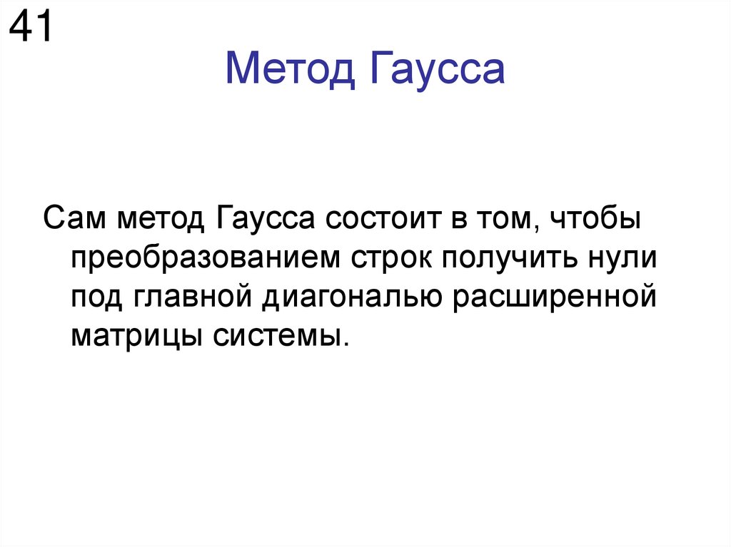 Метод Гаусса