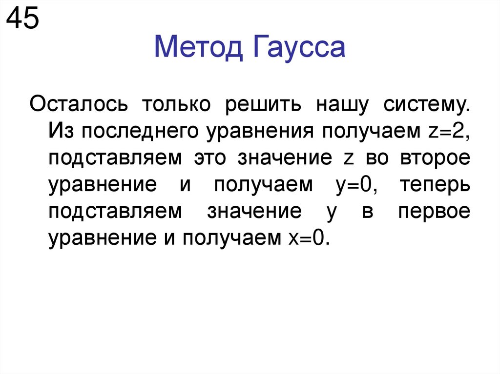Метод Гаусса