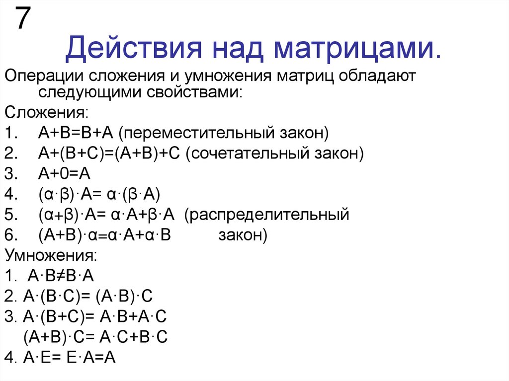 Действия над матрицами.