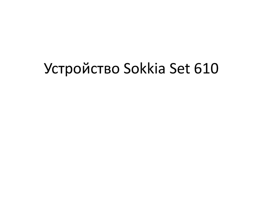 Устройство Sokkia Set 610