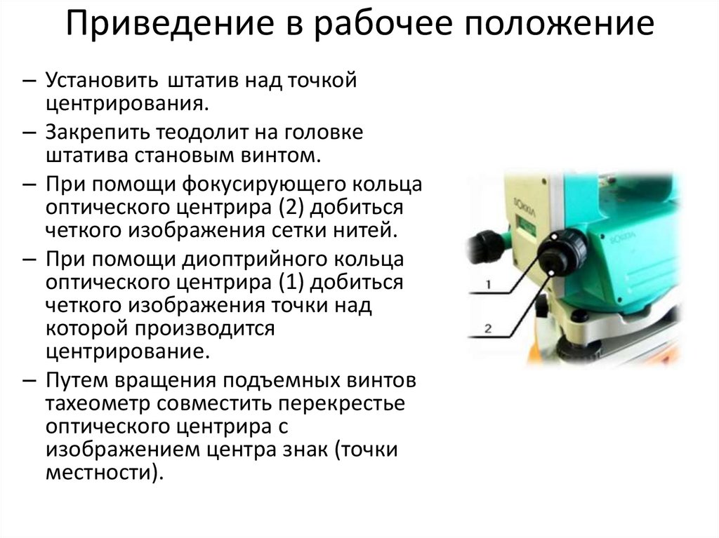 Приведение в рабочее положение