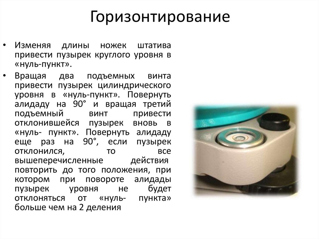 Горизонтирование