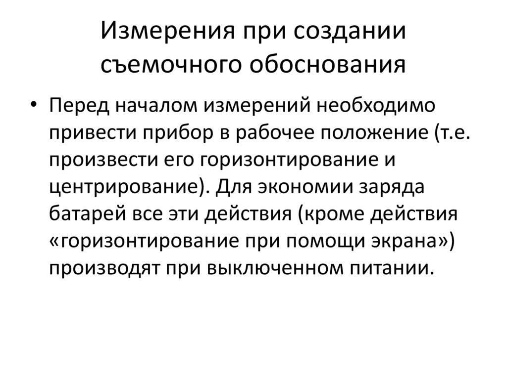 Измерения при создании съемочного обоснования