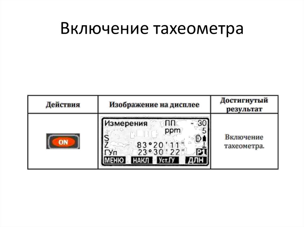 Включение тахеометра
