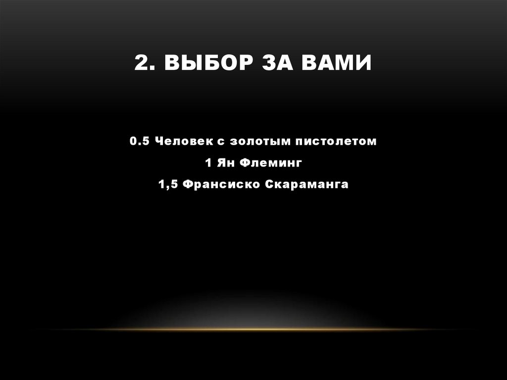 2. Выбор за вами