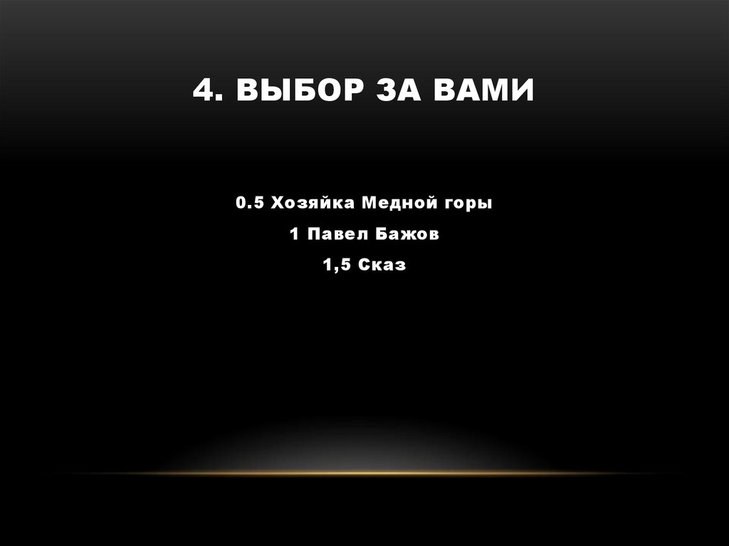 4. Выбор за вами