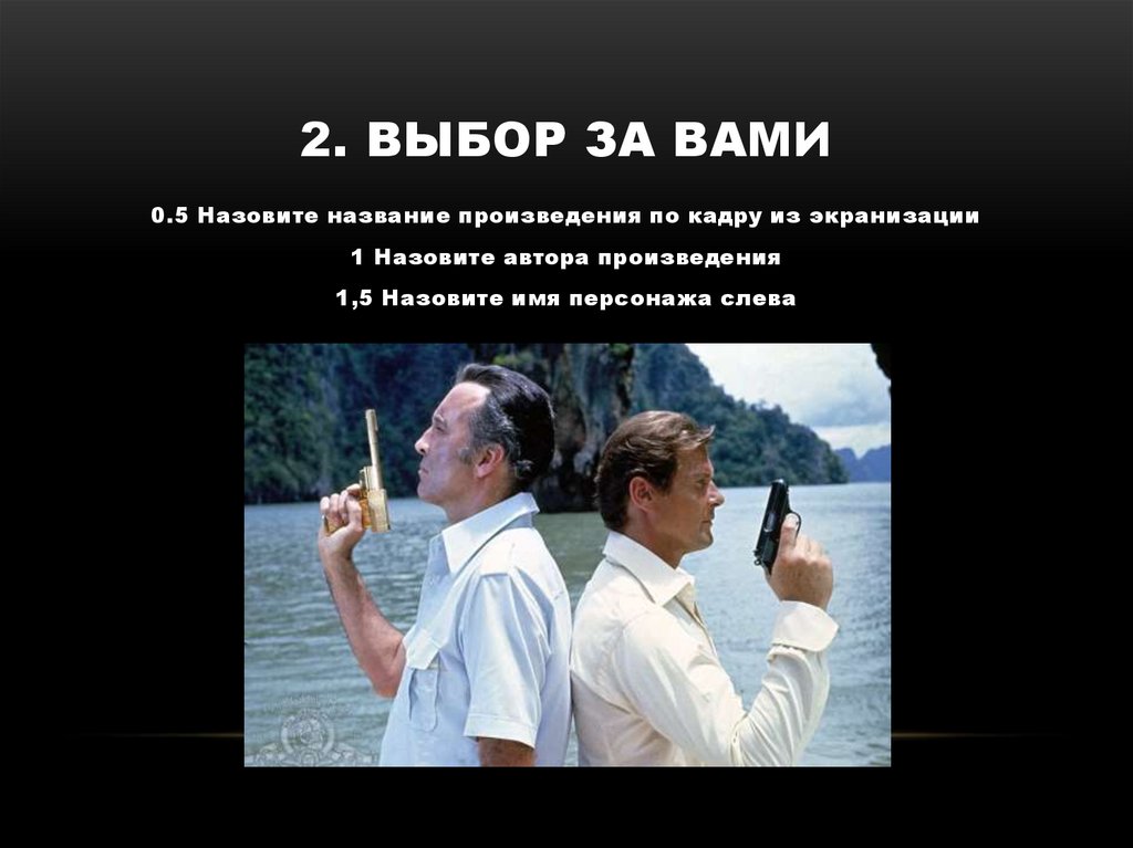 2. Выбор за вами