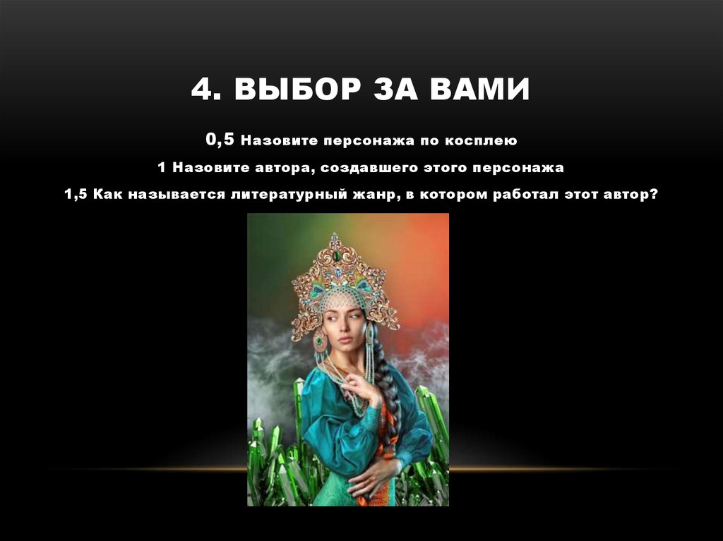 4. Выбор за вами