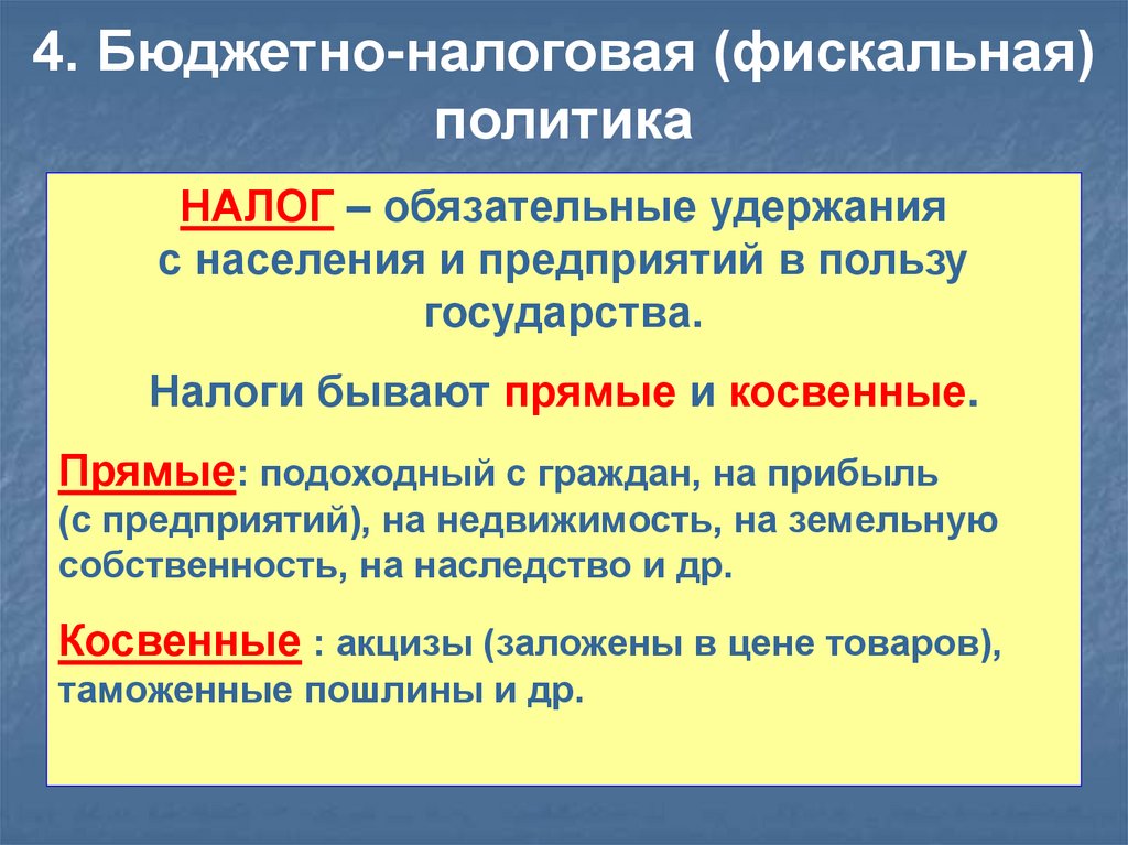 4. Бюджетно-налоговая (фискальная) политика