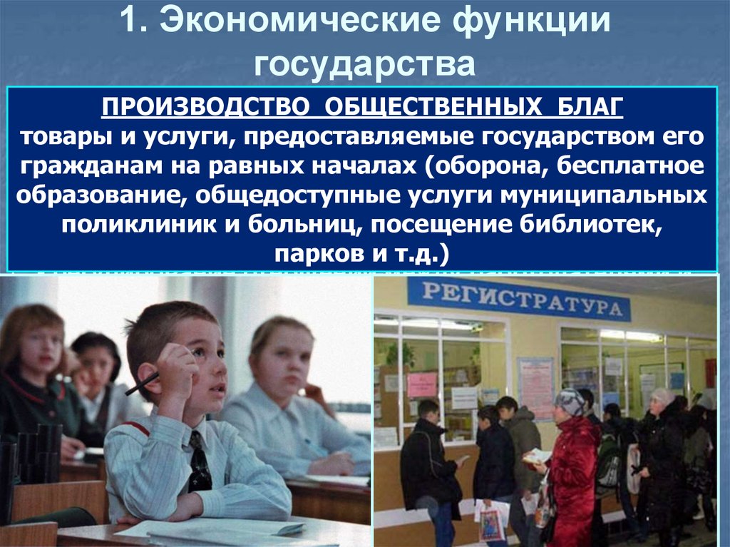 1. Экономические функции государства