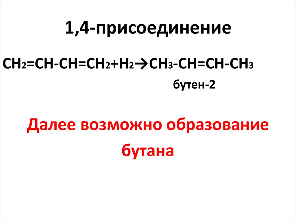 1,4-присоединение