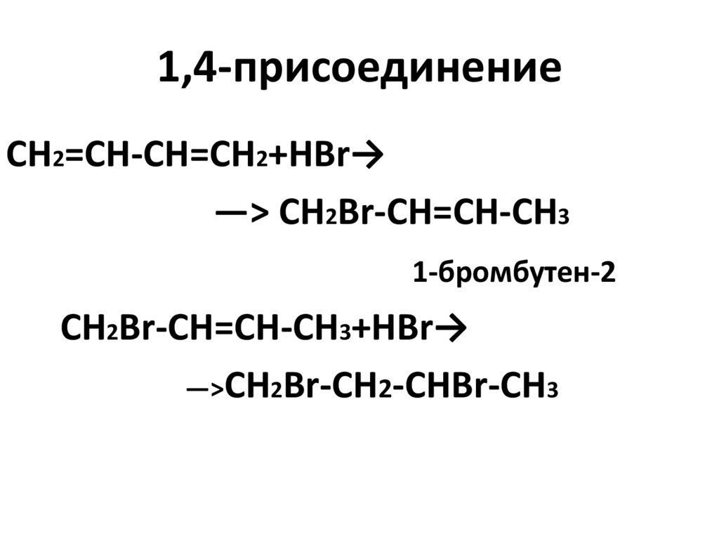 1,4-присоединение