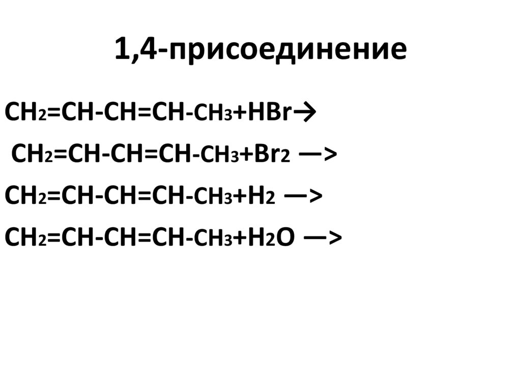 1,4-присоединение