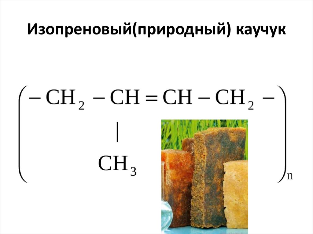 Изопреновый(природный) каучук