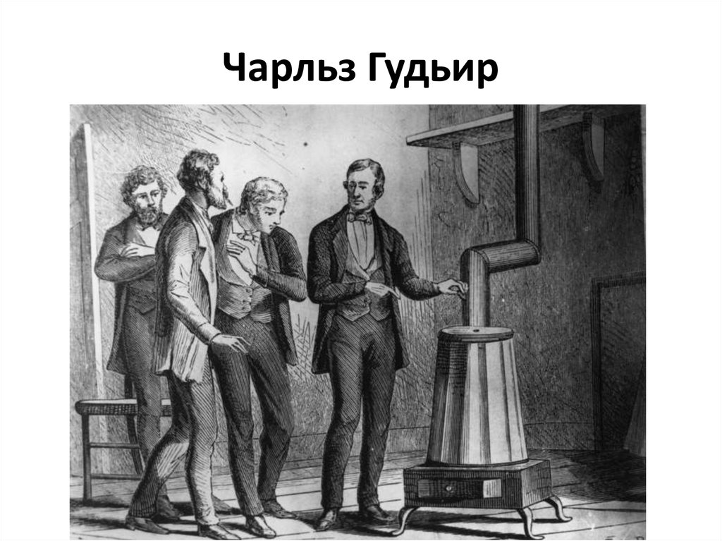 Чарльз Гудьир