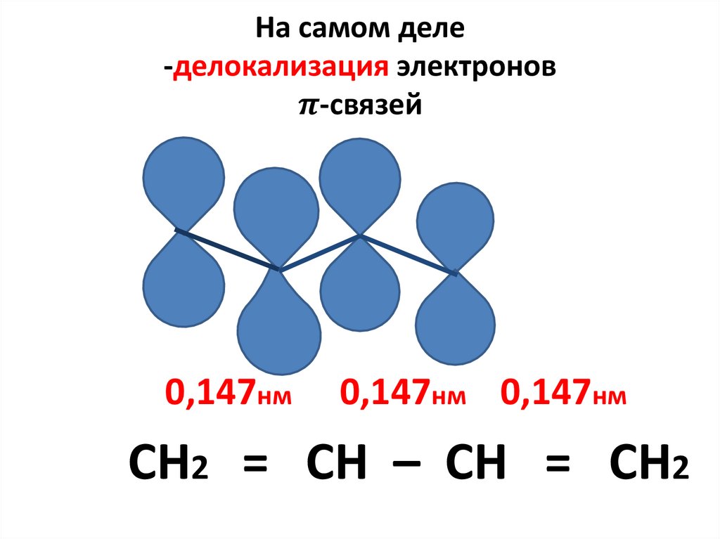 На самом деле -делокализация электронов π-связей