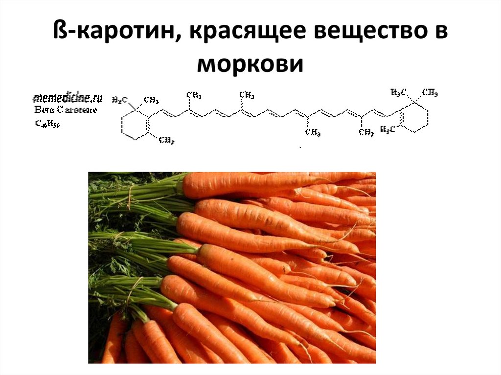 ß-каротин, красящее вещество в моркови