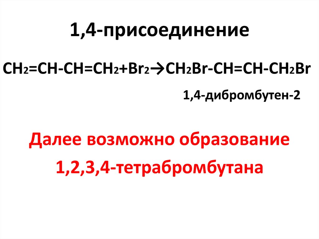 1,4-присоединение