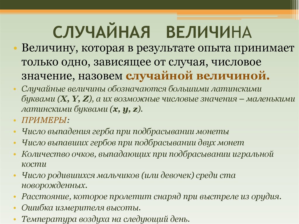 СЛУЧАЙНАЯ ВЕЛИЧИНА