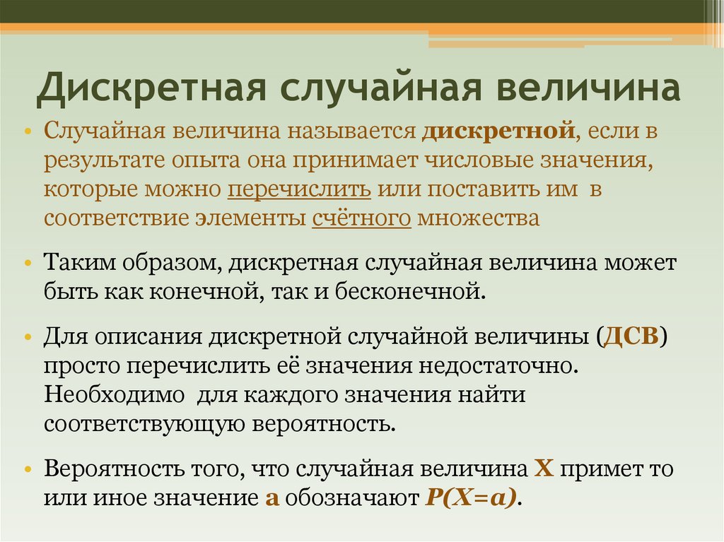Дискретная случайная величина