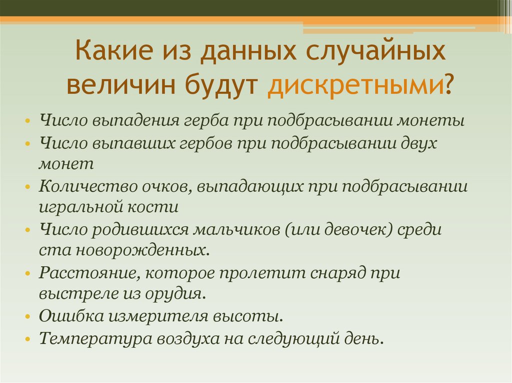Какие из данных случайных величин будут дискретными?