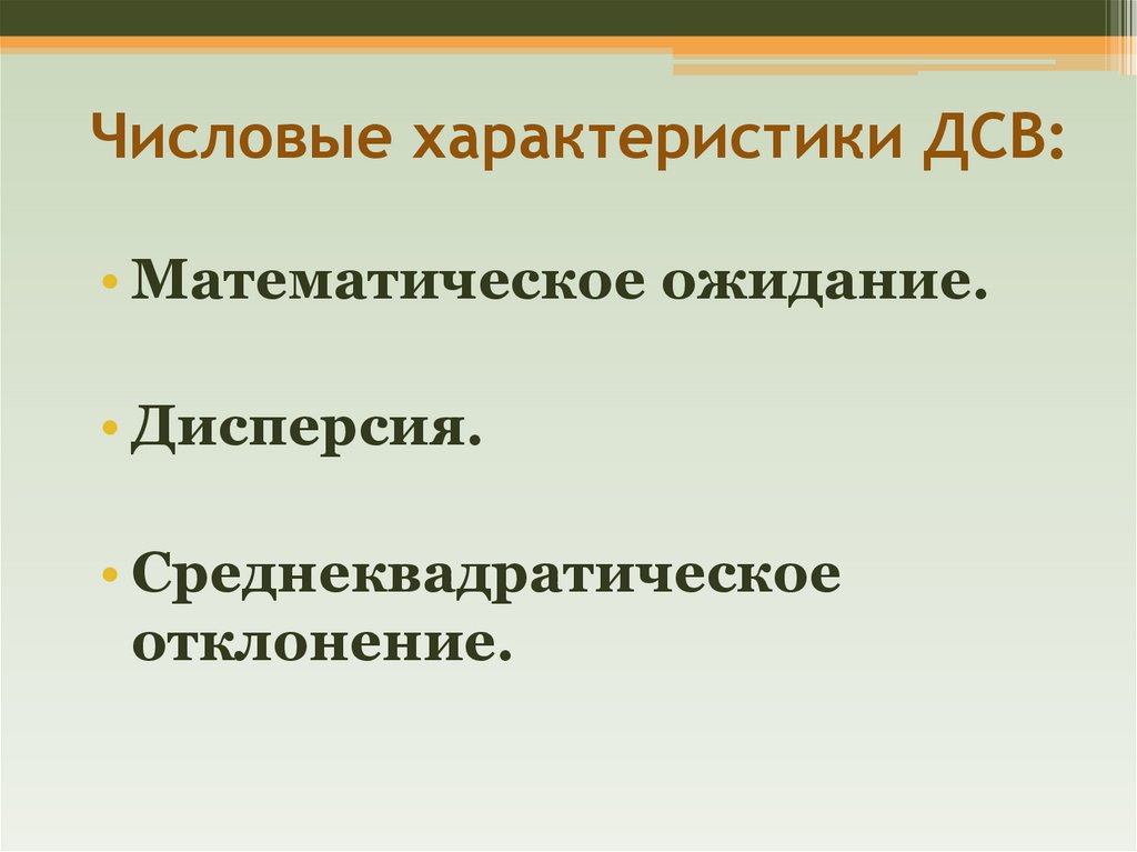Числовые характеристики ДСВ: