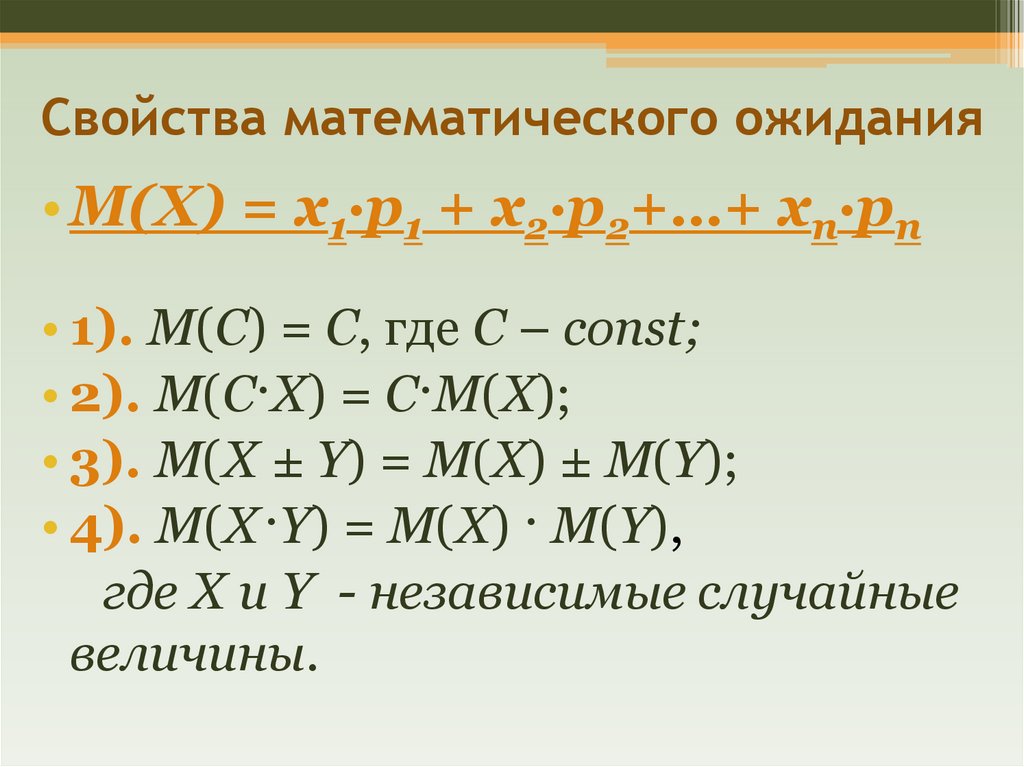 Свойства математического ожидания