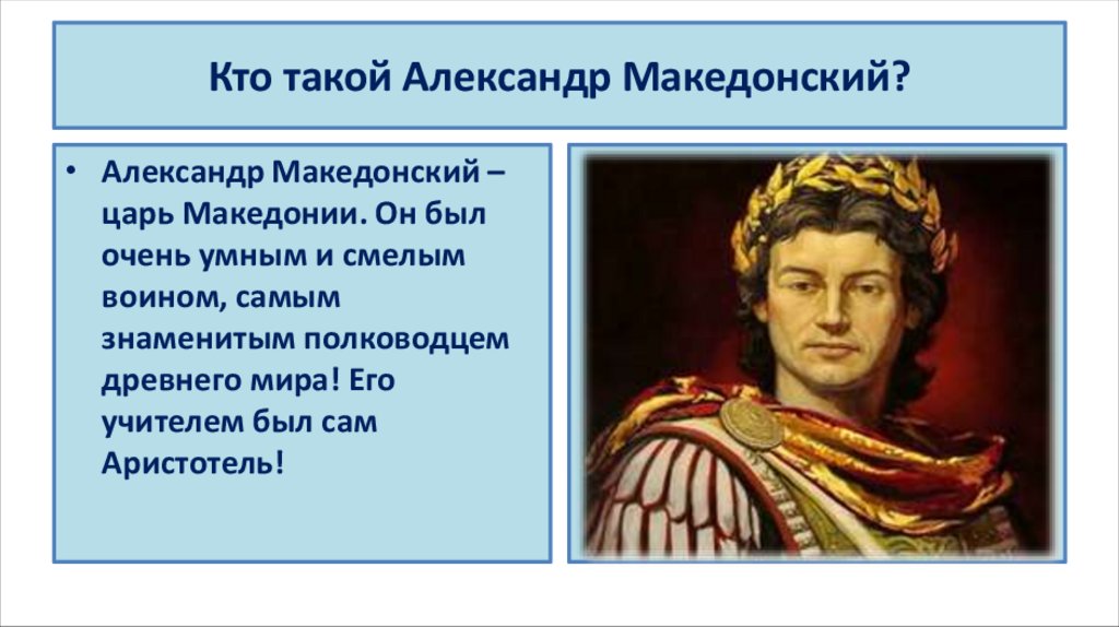 Кто такой Александр Македонский?