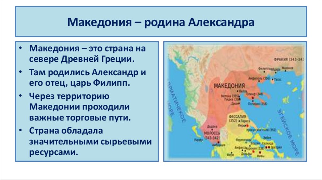 Македония – родина Александра