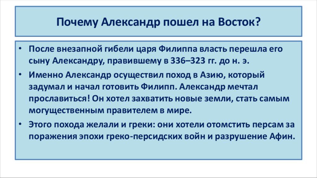 Почему Александр пошел на Восток?