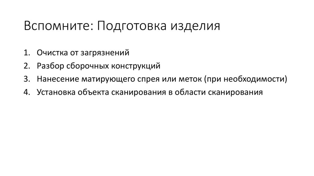 Вспомните: Подготовка изделия
