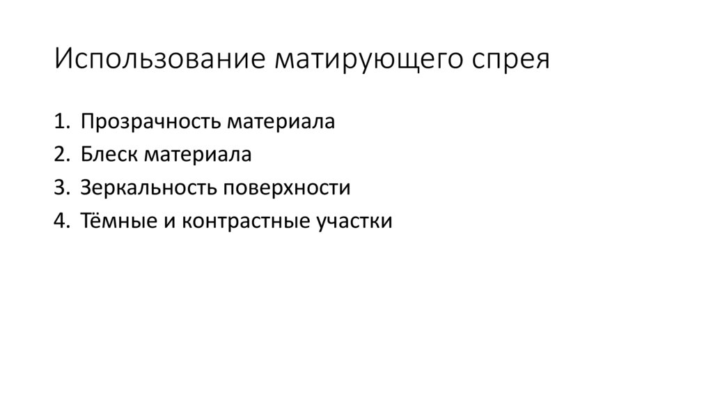 Использование матирующего спрея