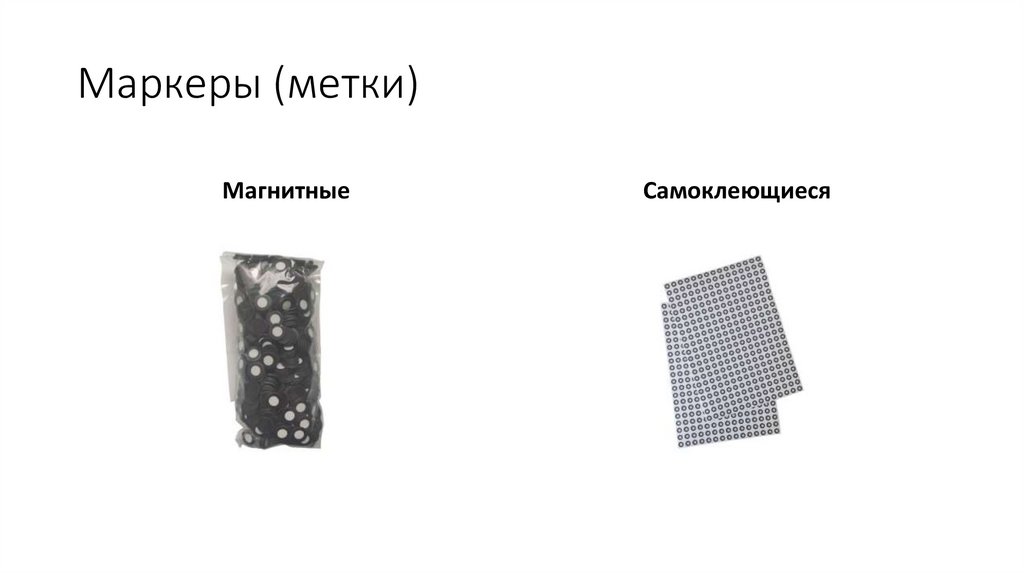 Маркеры (метки)