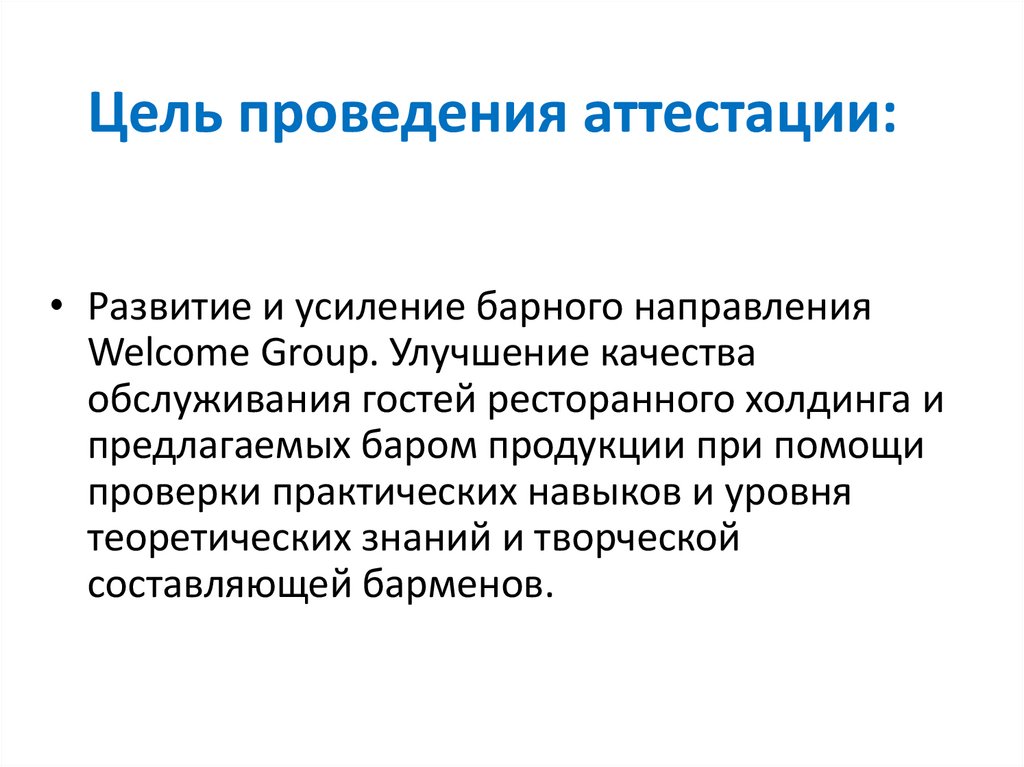 Цель проведения аттестации: