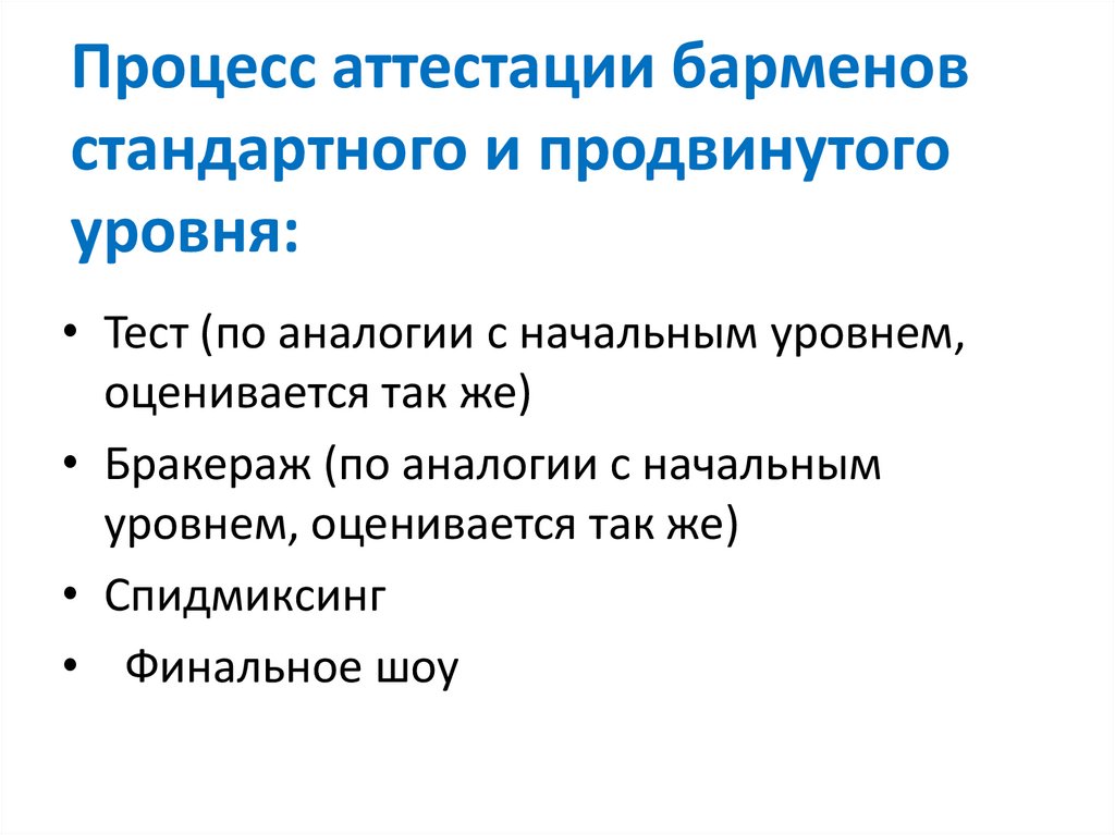 Процесс аттестации барменов стандартного и продвинутого уровня: