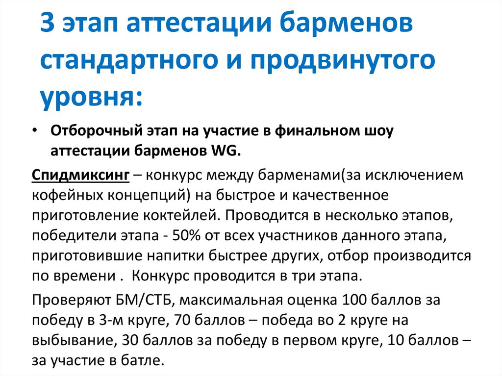3 этап аттестации барменов стандартного и продвинутого уровня: