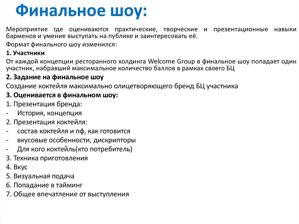 Финальное шоу: