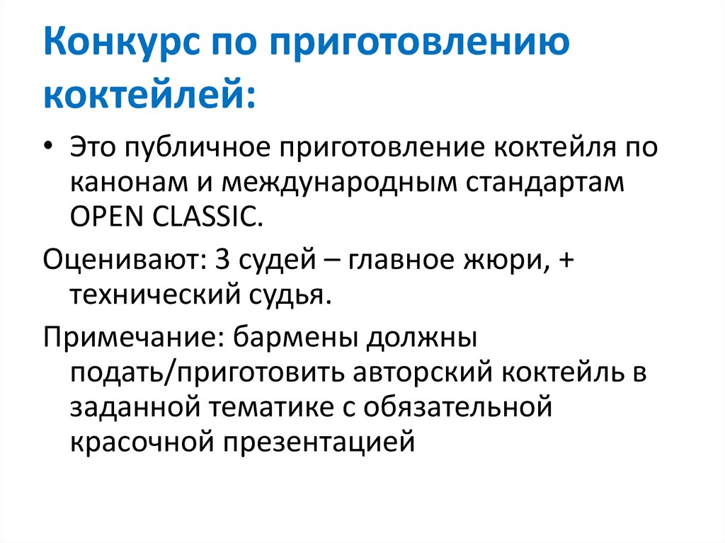 Конкурс по приготовлению коктейлей: