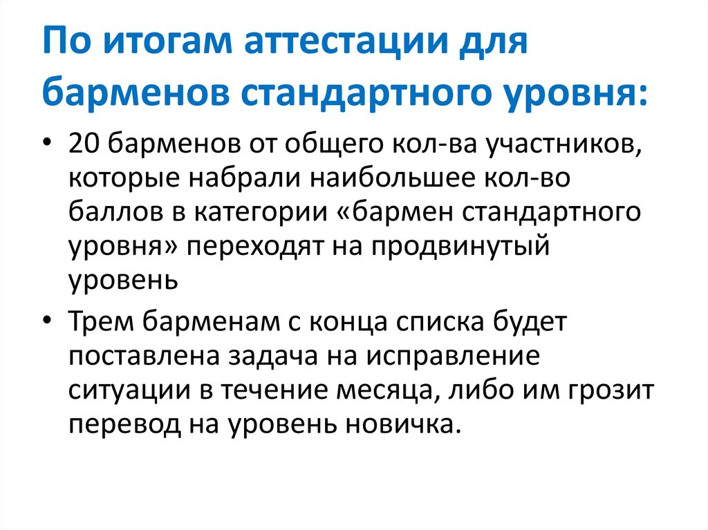 По итогам аттестации для барменов стандартного уровня: