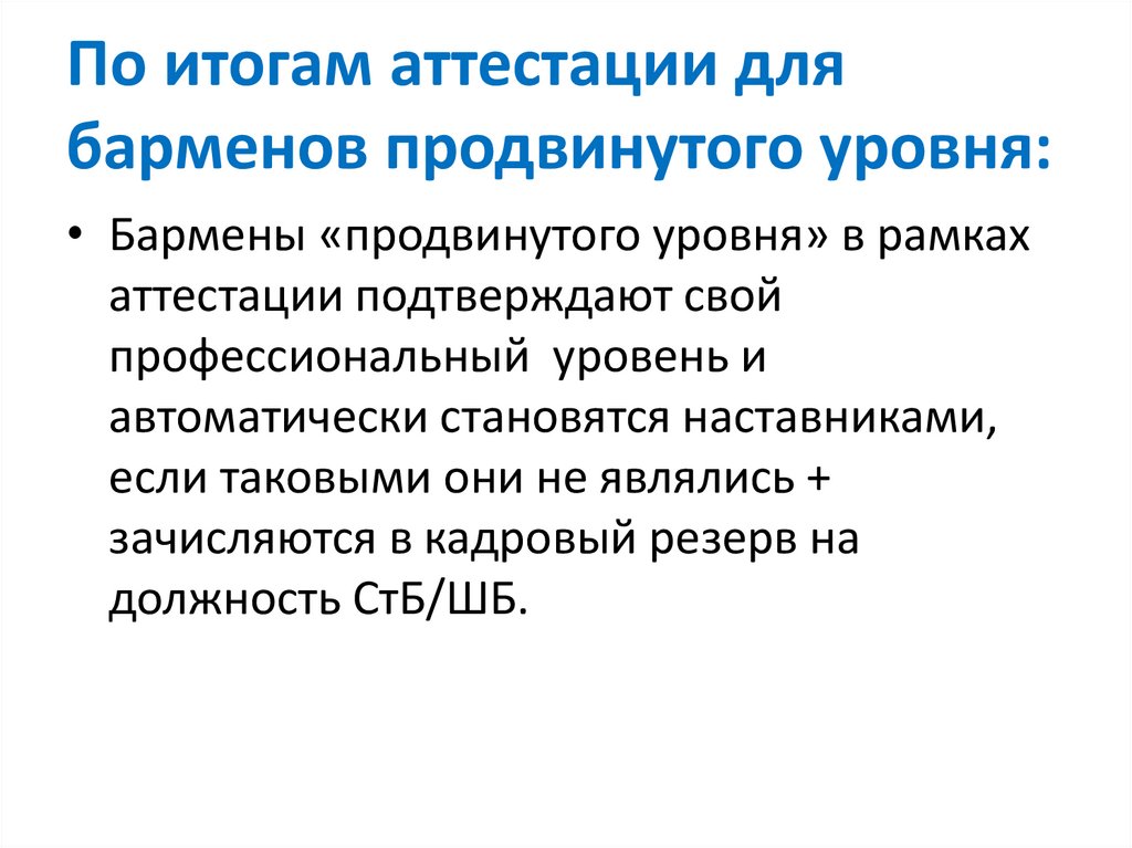 По итогам аттестации для барменов продвинутого уровня: