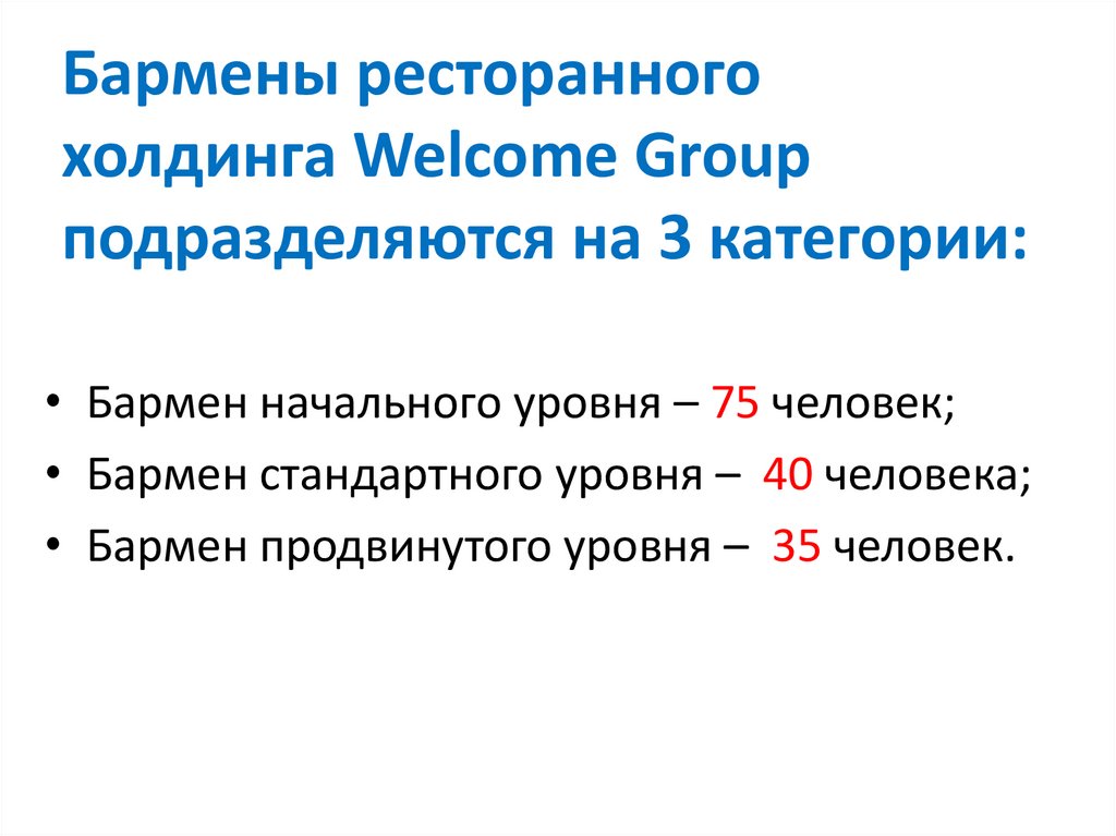 Бармены ресторанного холдинга Welcome Group подразделяются на 3 категории:
