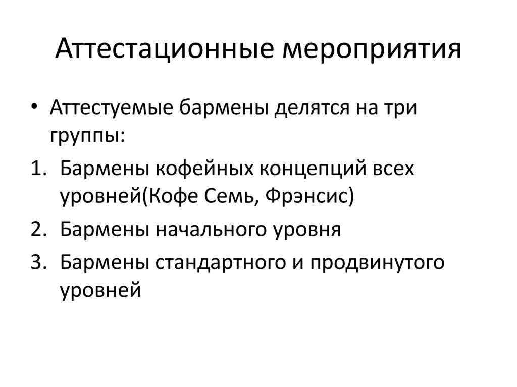 Аттестационные мероприятия