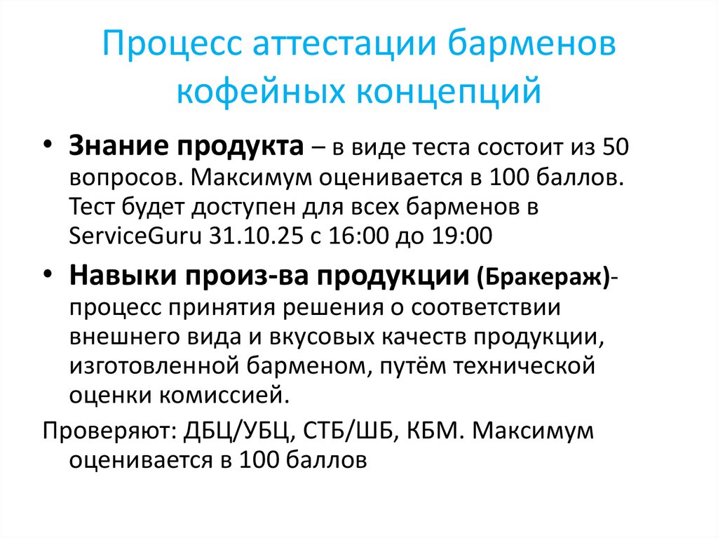 Процесс аттестации барменов кофейных концепций