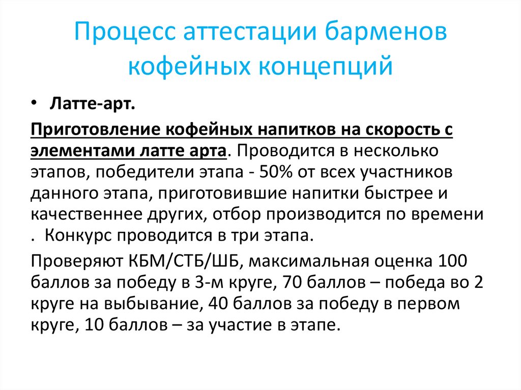 Процесс аттестации барменов кофейных концепций