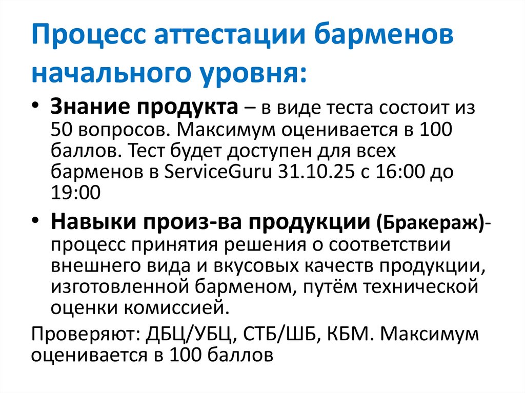 Процесс аттестации барменов начального уровня: