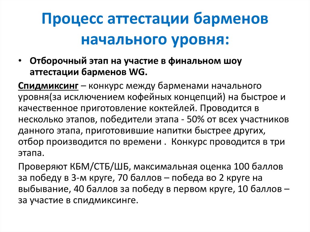 Процесс аттестации барменов начального уровня: